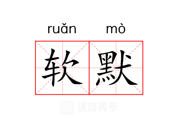 软默