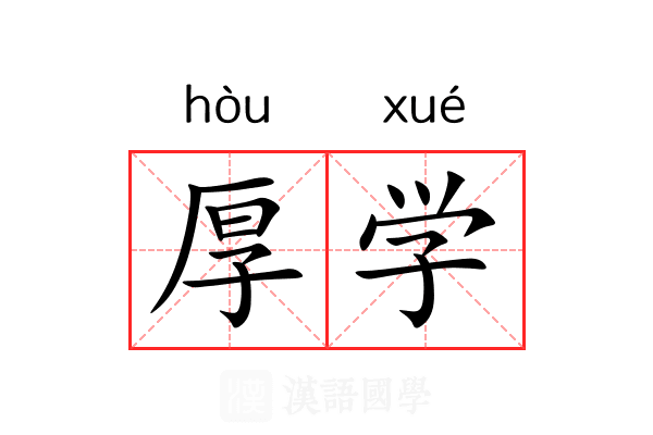 厚学 厚学