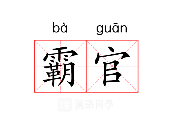 霸官 霸官