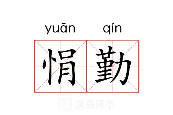 悁勤