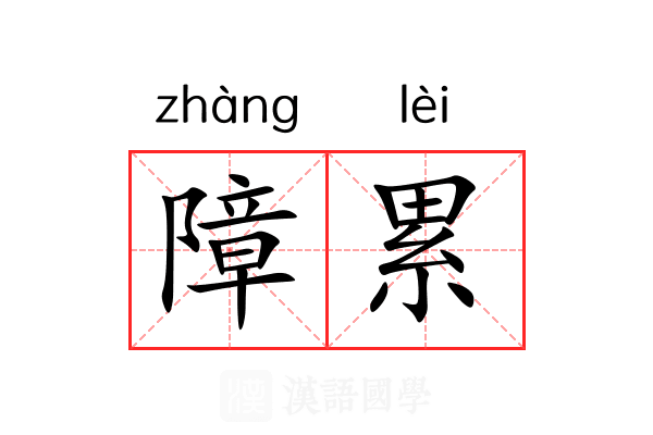 障累