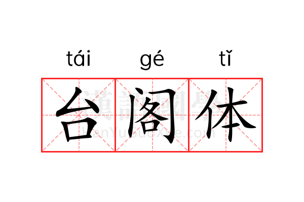 台阁体 台阁体