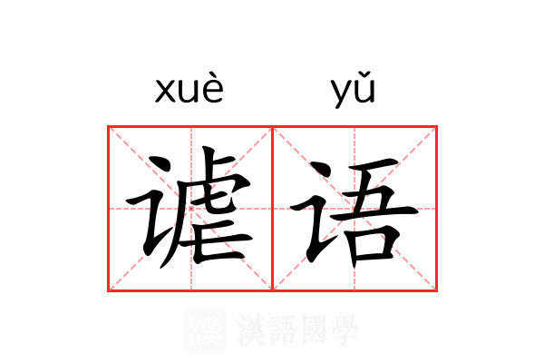 谑语