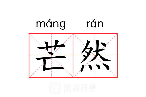 芒然 芒然