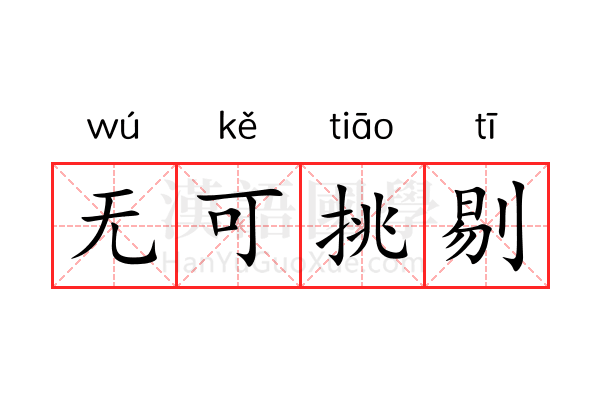 无可挑剔 无可挑剔
