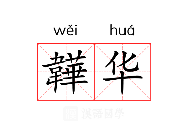 韡华 韡华