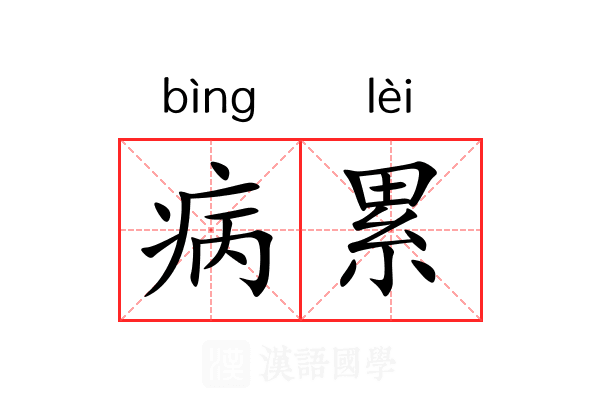 病累