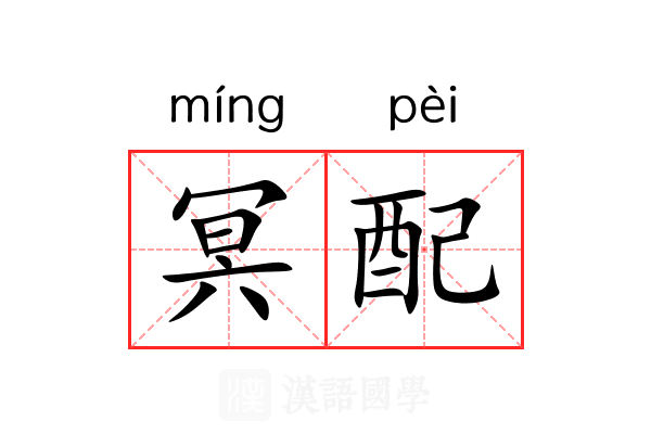 冥配 冥配