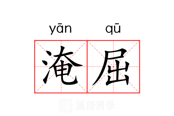 淹屈 淹屈