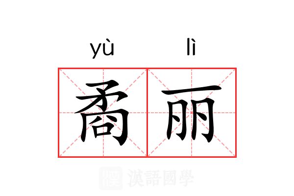 矞丽 矞丽