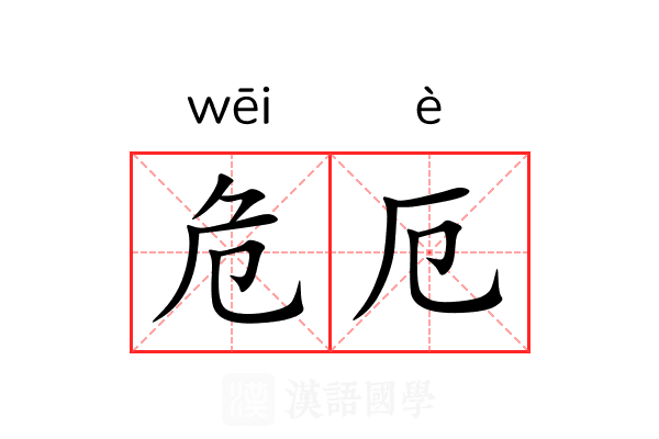 危厄 危厄