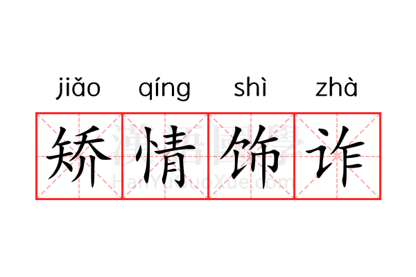 矫情饰诈 矫情饰诈