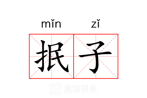 抿子 抿子