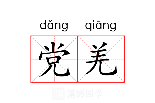 党羌