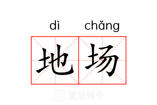 地场 地场