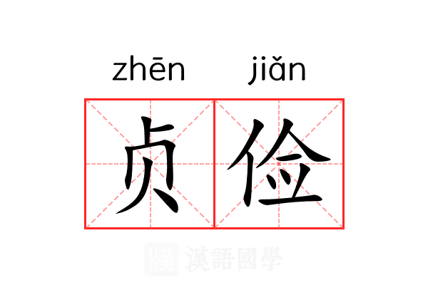 贞俭