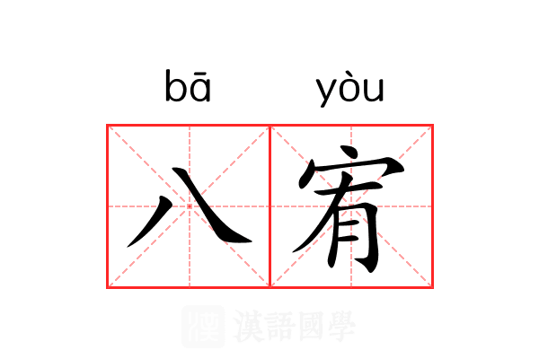 八宥