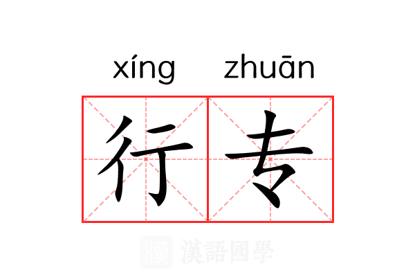 行专 行专