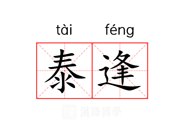 泰逢
