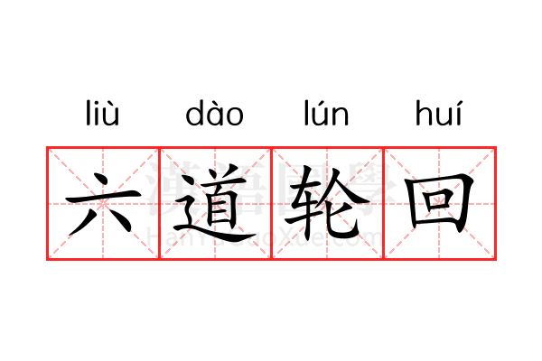 六道轮回 六道轮回