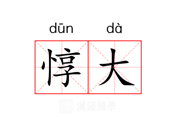 惇大 惇大