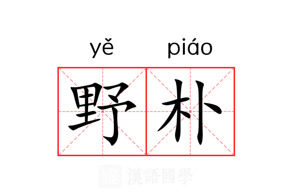 野朴 野朴