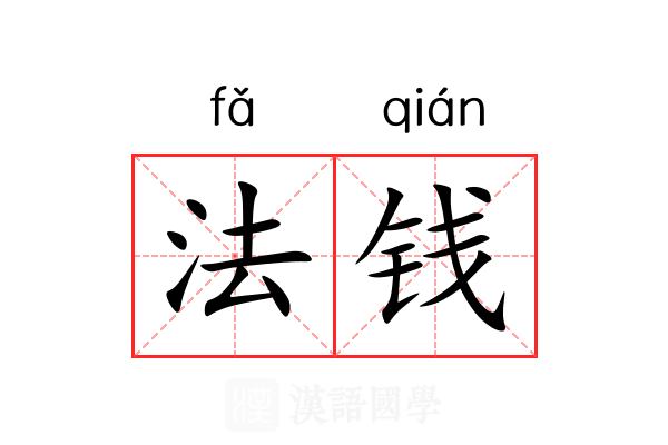 法钱 法钱