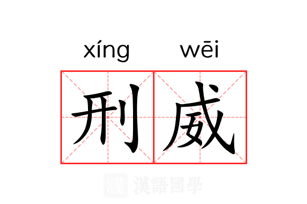 刑威