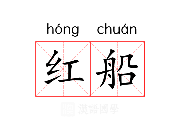红船 红船