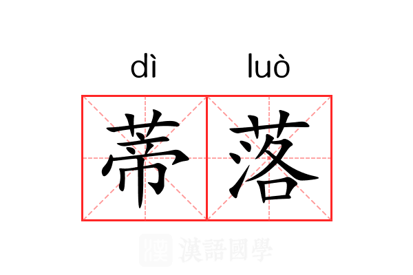 蒂落