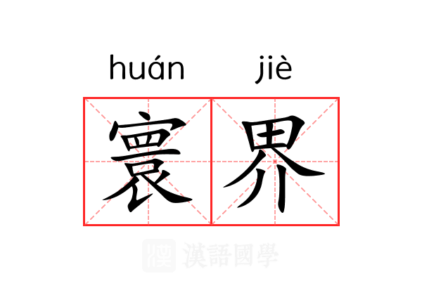 寰界 寰界