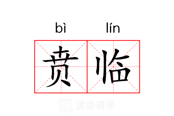 贲临