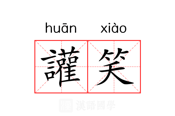 讙笑