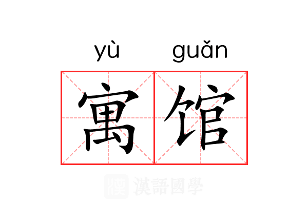 寓馆 寓馆
