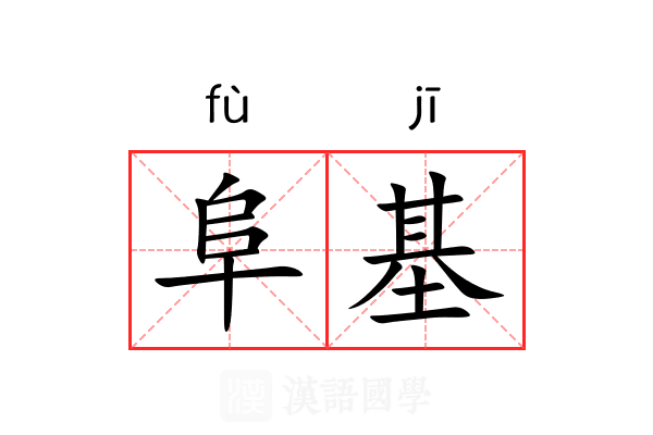 阜基