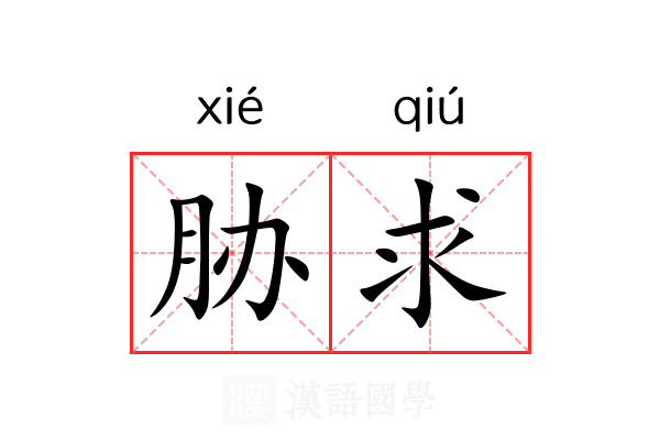 胁求 胁求