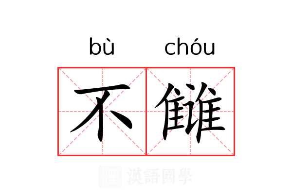 不雠