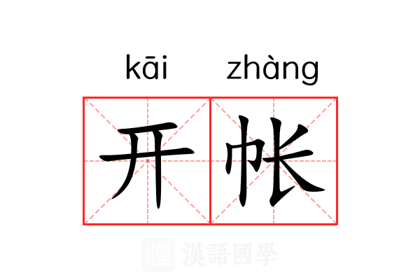 开帐 开帐