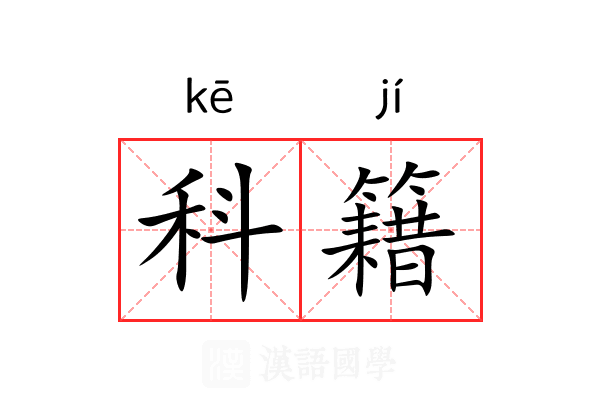 科籍 科籍