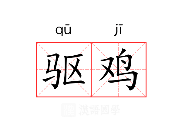 驱鸡