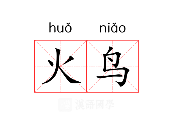 火鸟 火鸟