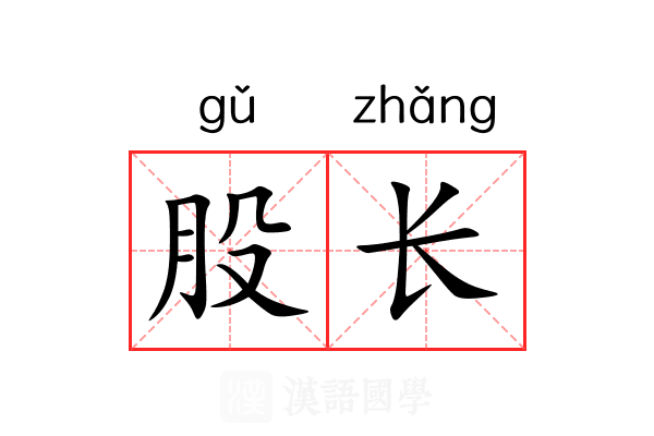 股长