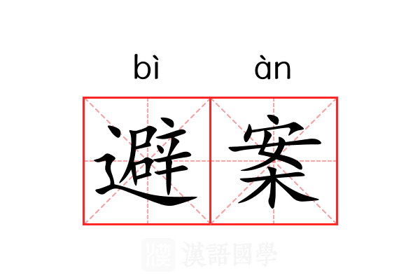避案