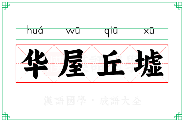 华屋丘墟 华屋丘墟