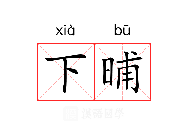 下晡 下晡