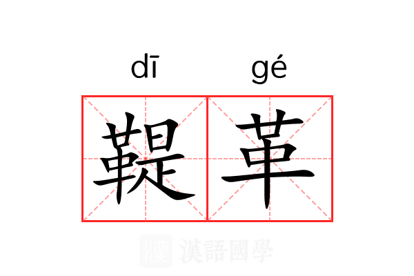 鞮革 鞮革