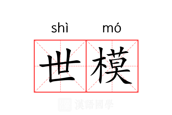 世模 世模
