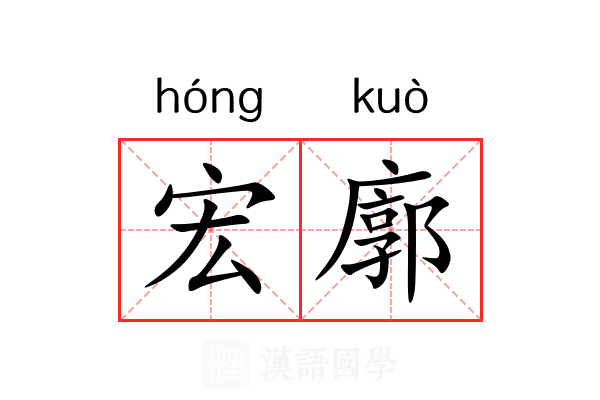 宏廓