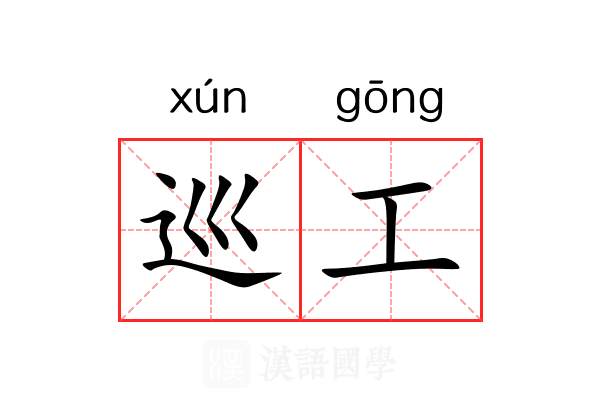巡工 巡工