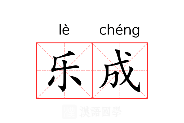 乐成
